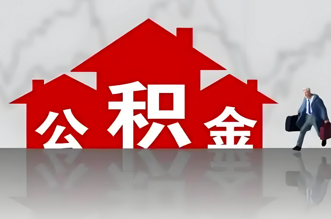 山南公积金代办的记住场景常见的情况