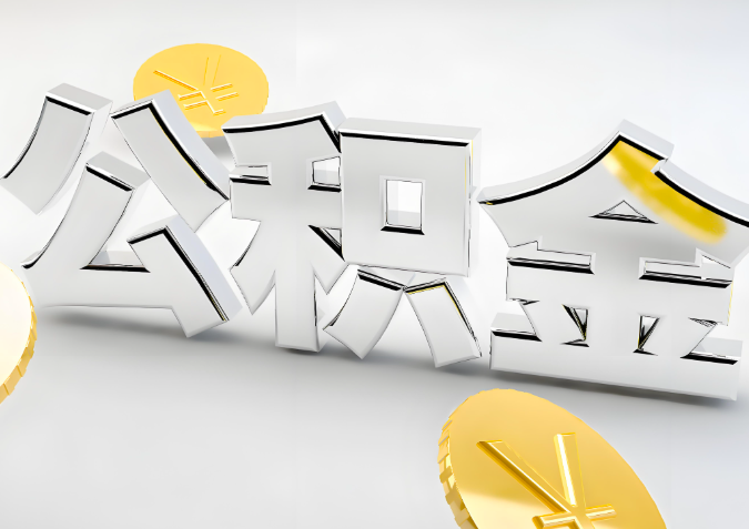 怎么样选择山南代办公积金的机构-如何看正规不?