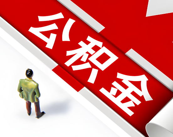 常见的山南公积金提取代办问题及应对策略。