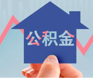 山南公积金封存的话是不是6个月就能代办提取了。