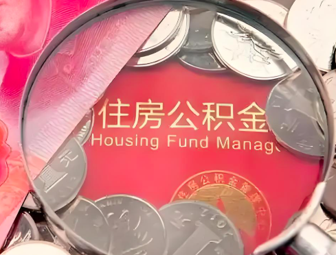 山南公积金是不是还有一个方法装修房子提取代办